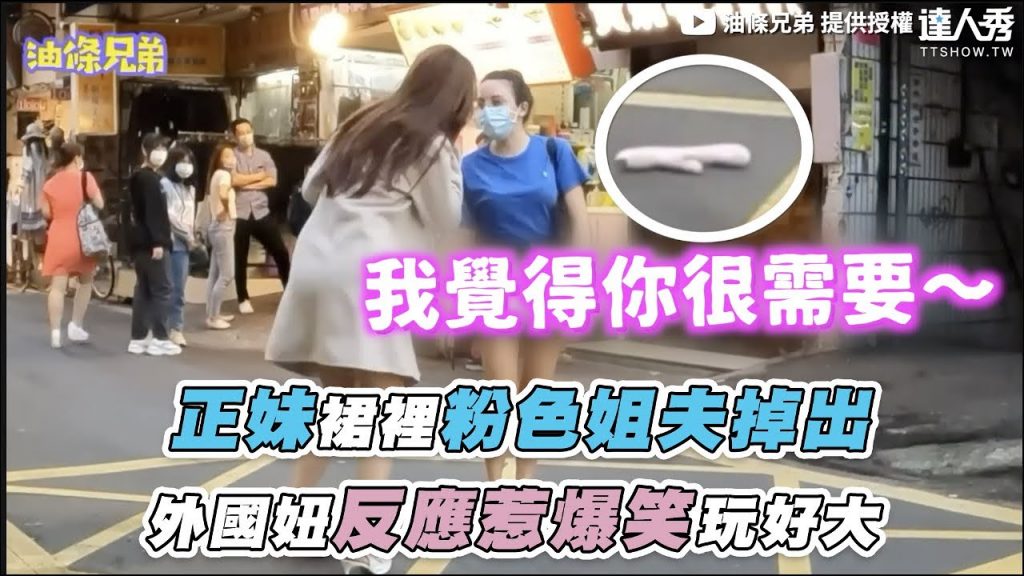 【正妹裙裡粉色姐夫掉出外國妞反應惹爆笑玩好大】|@yotiaobro