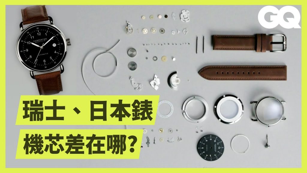 製錶師拆解日本製、瑞士製2款手錶,詳解每個小零件的功能和運作原理|科普長知識|GQ Taiwan