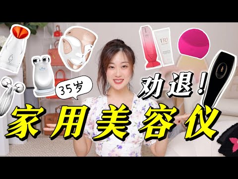 這些家用美容儀,小心越用越老! 35歲用過的美容儀測評,優缺點總結|2022 At Home Skincare Devices Review