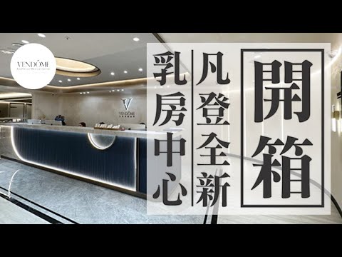 【凡登2023年全新開幕】乳房中心開箱!帶你感受最舒適的療程體驗|凡登整形外科