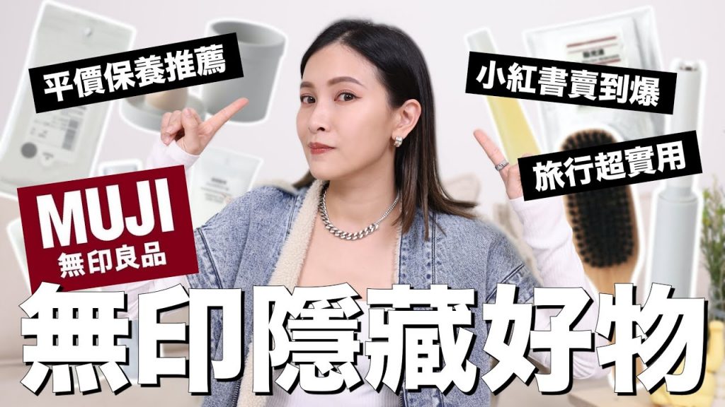 無印良品隱藏好物✨內行人才知道!連店員都大推這款必買|黃小米Mii