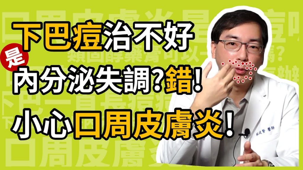 嘴巴周圍、下巴狂長痘痘,一直治不好,是內分泌失調嗎?小心是「口周皮膚炎」在搞怪!