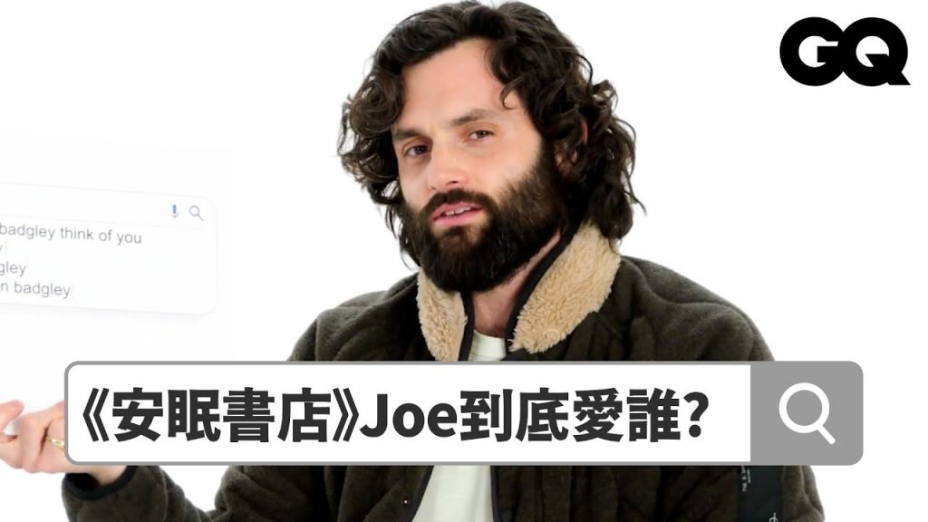 《安眠書店》殺人魔Joe為什麼這麼惹人愛?潘巴奇利回答熱搜問題:「因為是我演的!」|鄉民大哉問|GQ Taiwan