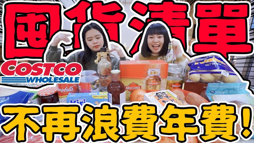 2023年Costco最值得買的東西!十年卡費心得這樣買才賺!好市多必買推薦!可可酒精