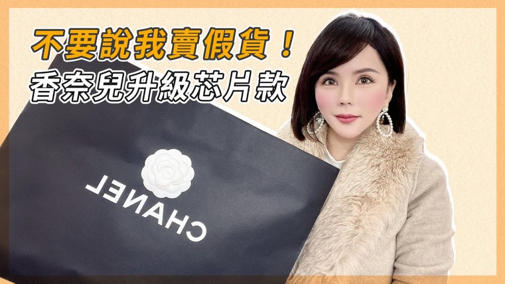 澄清!不要說我賣假貨!香奈兒沒有身分證啦! Sherry教你如何辨別真偽!杜絕假貨!