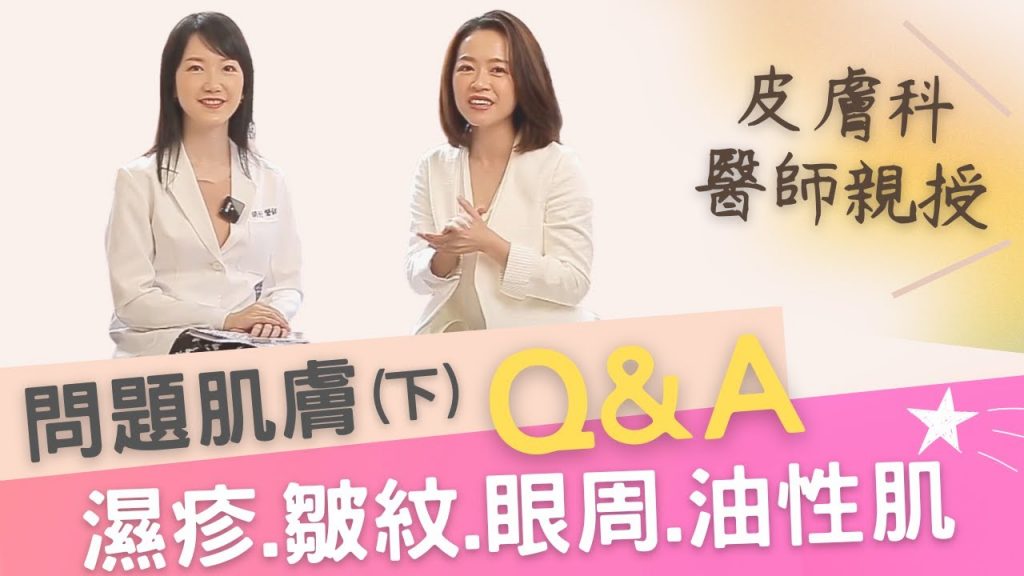 皮膚科醫師親自來解答(下)|問題肌膚保養-濕疹/皺紋/黑眼圈眼袋擦眼霜有用嗎/眼周肉芽/油性肌膚洗臉ft. @clinic210