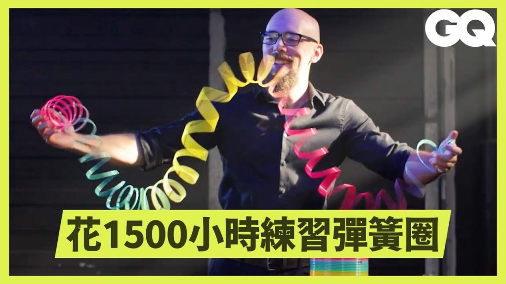 你看過「彈簧圈雜耍」嗎?專家將童年玩具彩虹圈變成視覺藝術表演|科普長知識|GQ Taiwan