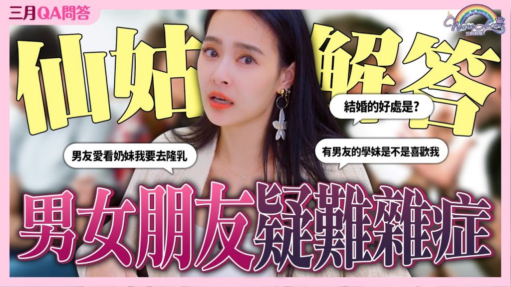 男女朋友必看!結婚的好處跟壞處竟然取決於這件事?同志的婚姻有比一般人容易破碎嗎?遠距離戀愛怎麼辦?|3月Q&A|仙姑來解答【王思佳】