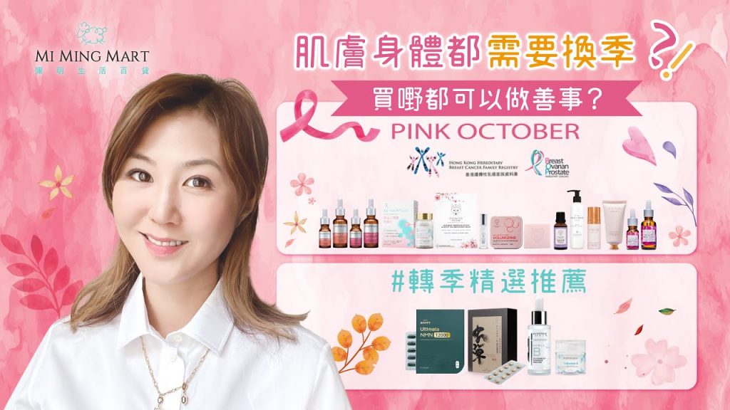 【肌膚身體都需要換季😈? !買嘢都可以做善事😍? ! #轉季精選推薦】