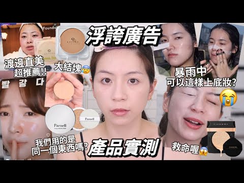 😱這些廣告真的好浮誇/渡邊直美爆推粉餅/暴雨中也能上的超防水氣墊粉餅產品實測😭(請打開CC字幕)