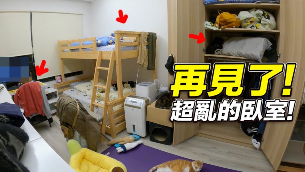【再見了!超亂的臥室】志銘與狸貓