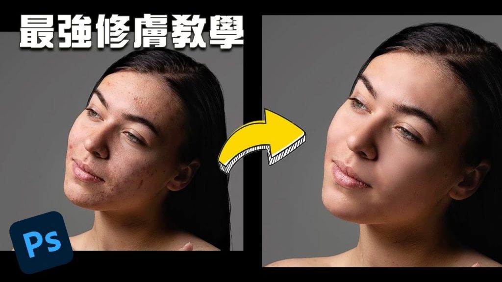 人像攝影必學修圖技術!頻率分離高階修膚法! | 除痘、修臉、磨皮| Photoshop教學【CKTV 成功攝影】