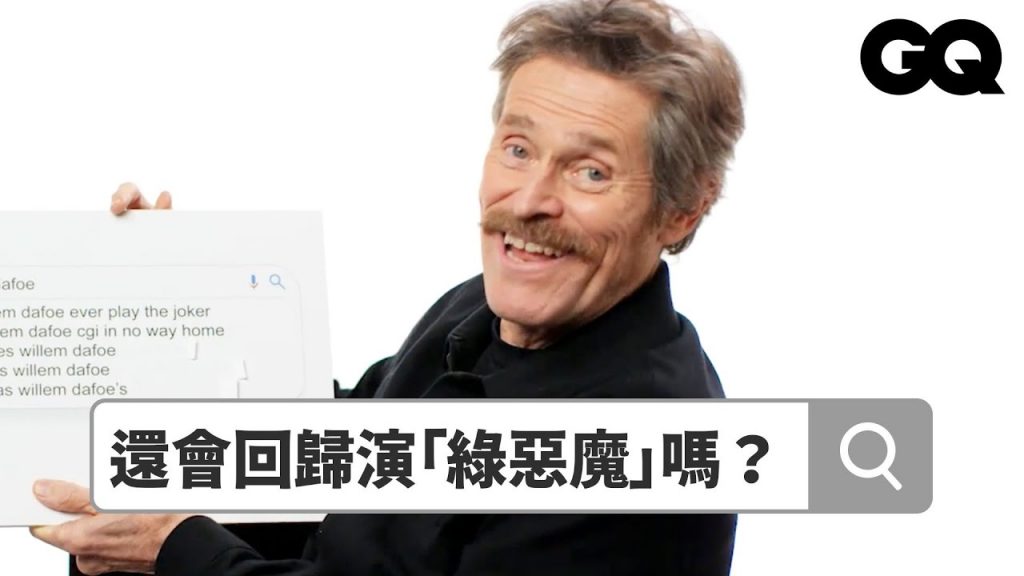 威廉達佛回答熱搜問題!抱怨《蜘蛛人:無家日》中的去老特效:「我又沒老那麼多!」|鄉民大哉問|GQ Taiwan