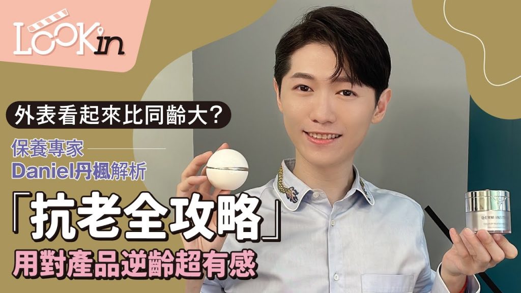 【美膚秘訣】顏值跟以前一樣嗎?康樂達人丹尼爾丹峰解析適得其反產品超敏感的“反高級攻略”!