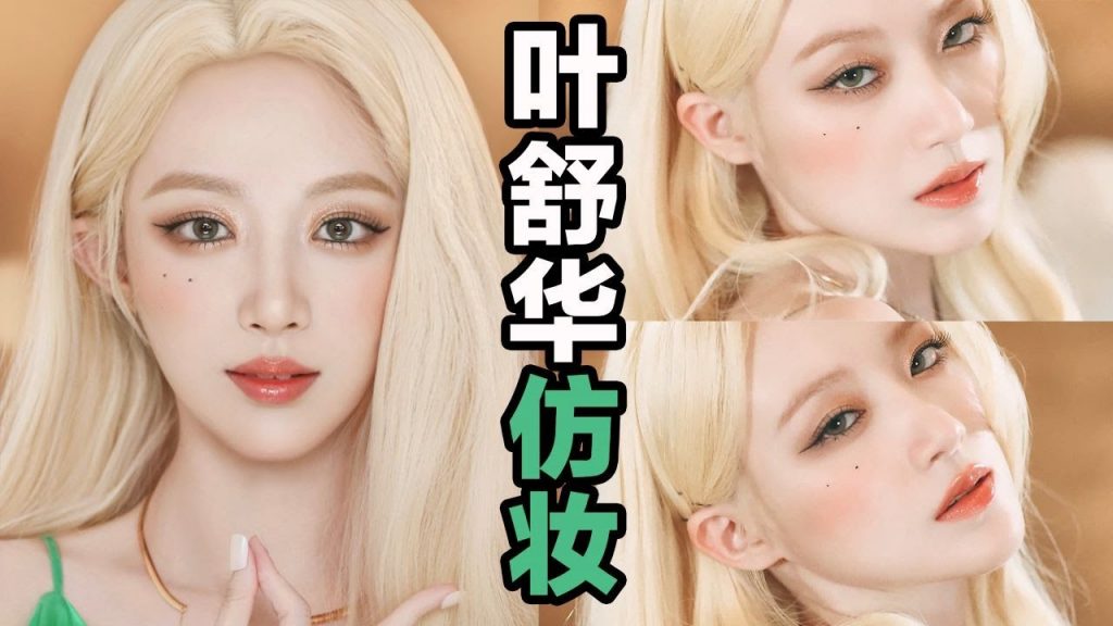 【KPOP👸冷艷釣系妝】#葉舒華金發仿妝| Ruby幼熙