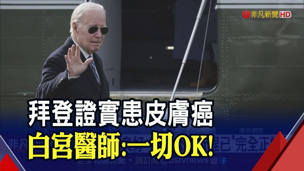 拜登證實患皮膚癌!白宮醫師聲明:”已手術切除.不須進一步治療”公開行程不受影響|非凡財經新聞|20230304