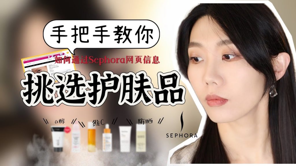 【保姆級示範】手把手教你如何在網上挑選適合自己的護膚品!三大品類一次搞清|避免踩坑|防曬避雷|a醇|維C|Sephora|絲芙蘭
