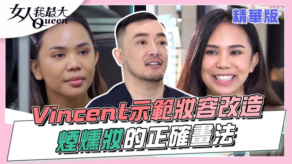 Vincent示範妝容改造重點煙燻妝的正確畫法!女人我最大20220422