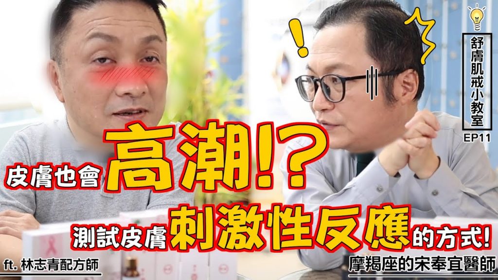 A醇刺激皮膚! ?過敏與刺激的皮膚測試一次說清楚ft.配方師林志青【舒膚肌戒小教室EP11】