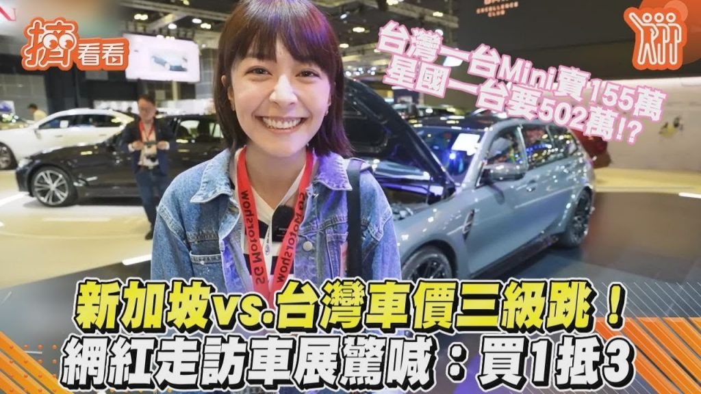 新華寶VS台灣車博會三級跳!