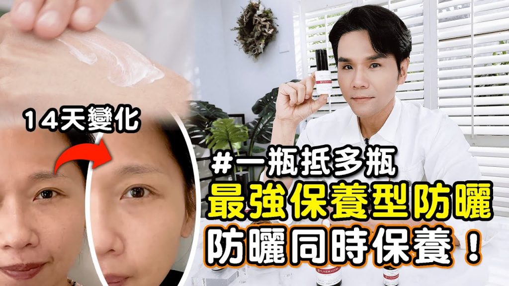 【抽獎結束】最強保養型防曬!一瓶解決你的日間保養諾貝爾獎的頂級抗老成分😱 ll Kevin想得美ll
