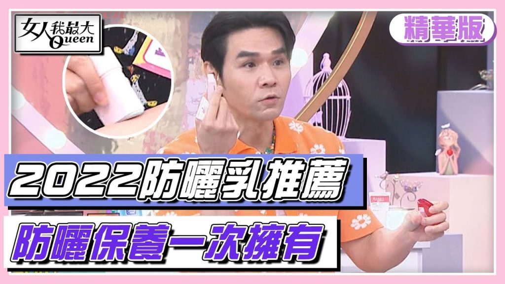 2022超夯防曬乳推薦!防曬加保養一次擁有! ?女人我最大20220704