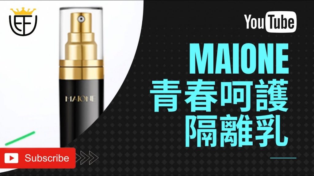 《MAIONE青春呵護隔離乳= 防曬化妝最佳神器》|Emily Fong|Power of Knowledge|#EF #心身健康美麗#心靈財富獨立#愛己及人#EFUnifiedTeam