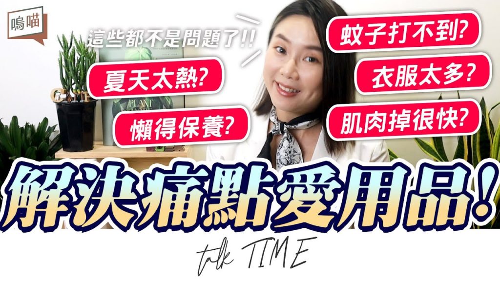 夏日太熱?蚊子太多?解決生活痛點的愛用品們|NeKo嗚喵.開箱