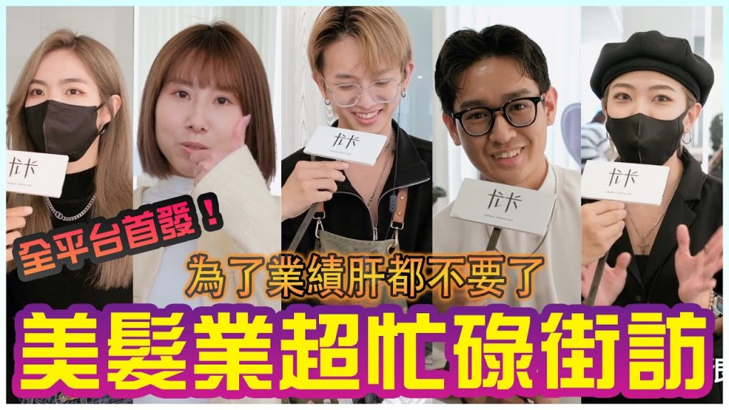史無前例首發!台南美髮店街訪🔥居然還有閒情逸致跳舞?|尤卡新天地|巡店街訪系列
