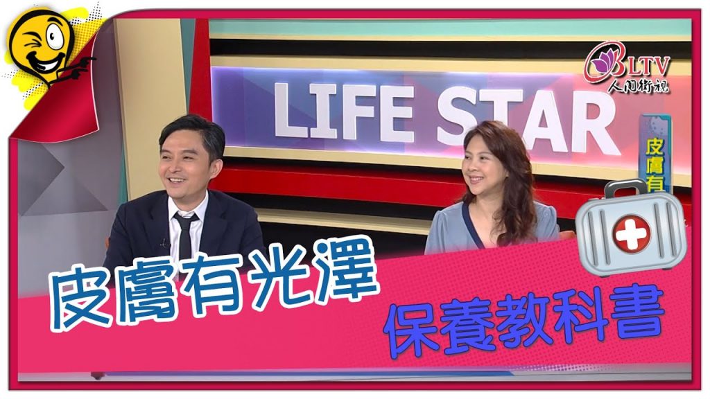 生活智多星1018集皮膚有光澤保養教科書