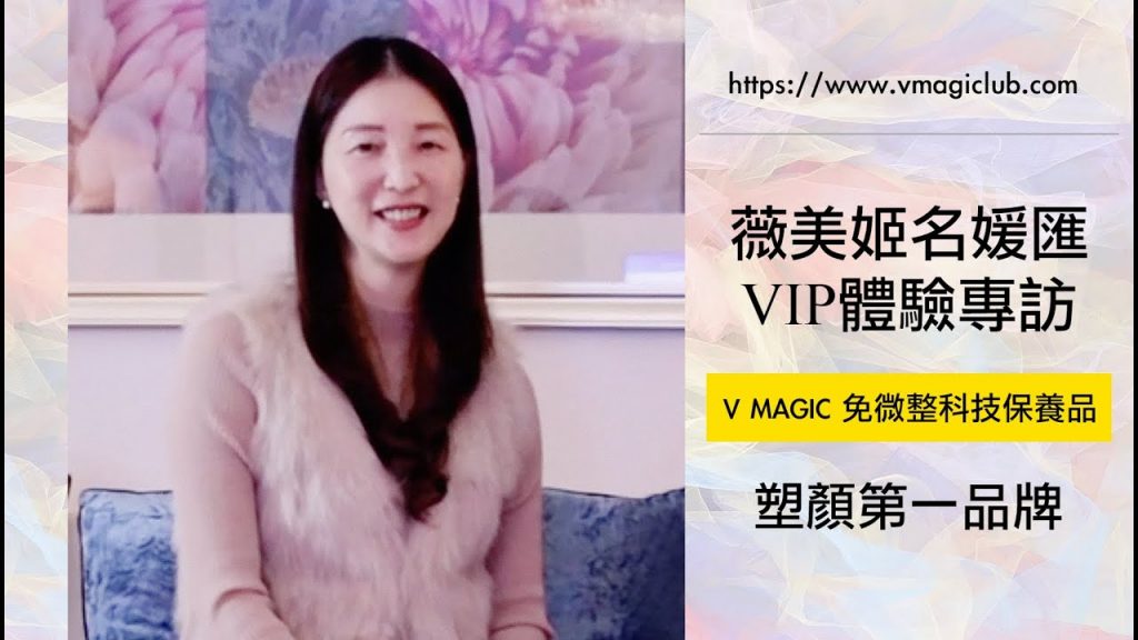 V MAGICLUB 薇美姬名媛匯VIP體驗專訪- 小龍