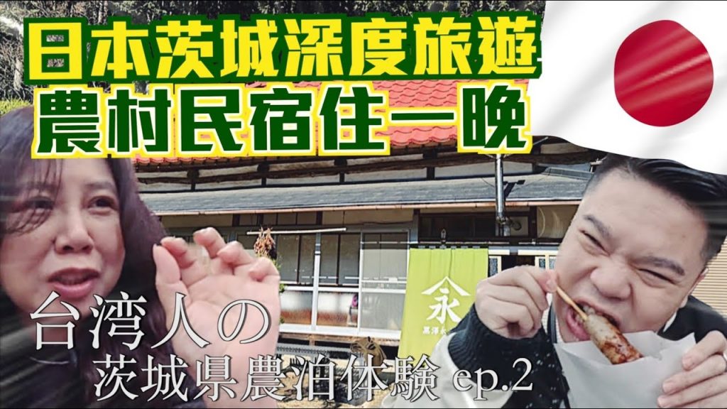 【日本茨城ep.2】超在地民宿!那珂湊漁市場、必吃蘋果派、袋田瀑布、笠間稻荷神社!台湾人の茨城県農泊体験!