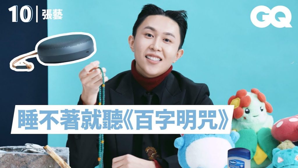 張藝分享10樣你想不到的必備品!神奇寶貝玩偶有一整套、首次公開「傘蜥蜴」變裝|明星的10件私物|GQ Taiwan