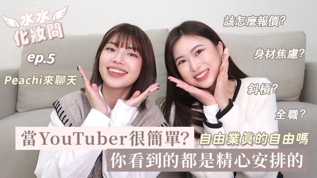 Peachi 來聊天! YouTuber是夢幻職業?自由業真的自由?創作者才沒那麼好當! ft.@itsPeachi 【水水化妝間ep.5】