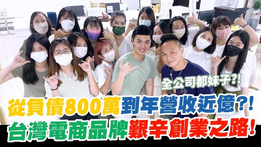 近8億年欠債? !台灣電子產品標籤簡約JAN DAN 芳新創業之路!堅持台灣最好的製造公司? ! 【不平凡的生活】