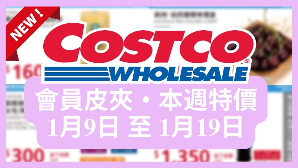 Costco 好市多本週會員優惠第4檔1月9日至1月19日/好市多美食本週特價搶先看/好市多新品/好市多隱藏優惠/好市多優惠/好市多折扣/好市多推薦/好市多年節特別優惠