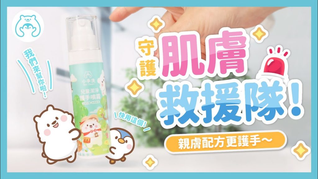《小手洗》 守護肌膚救援隊!解救你頻繁消毒的皮膚
