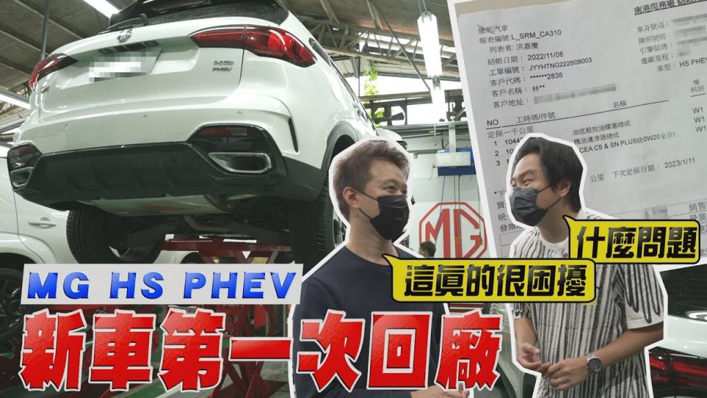 名爵HS PHEV車主真的有1000個毛病?工廠最終會再次開花嗎?強烈建議購買油火車你需要做好準備!廖義進審判【正民車吧】412