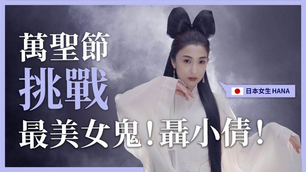 萬聖節特別企劃!仿妝史上最美女鬼聶小倩|Rachel Wine 瑞秋懷恩