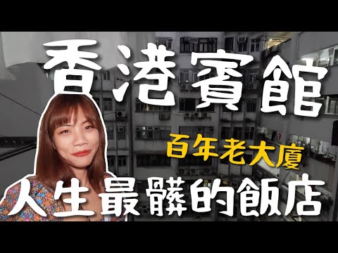 開箱香港老賓館!住過最髒的飯店?五年前的恐怖回憶!香港粉絲見面會!