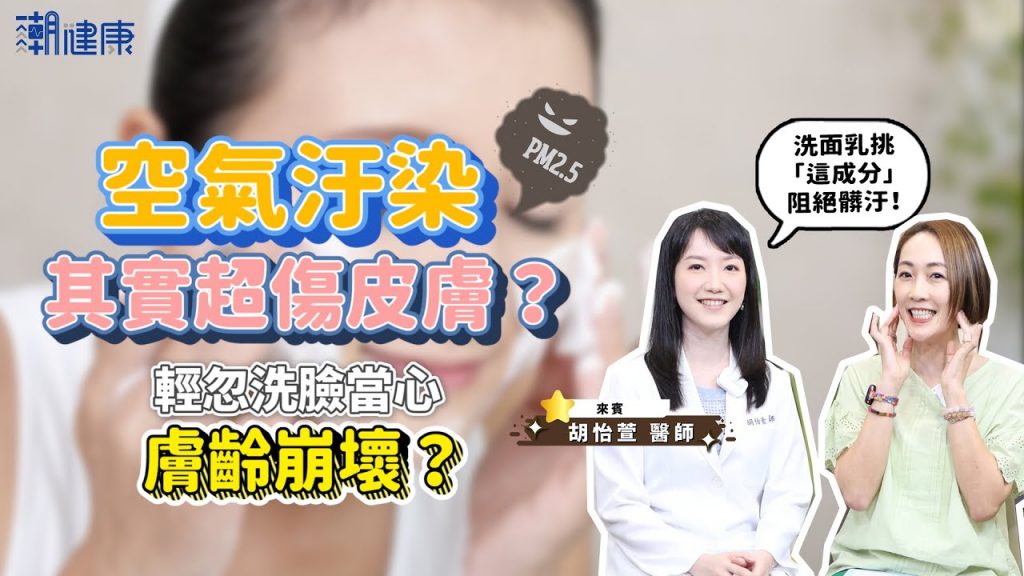 空污讓人身危險“皮”?溫和潔面“皮膚崩”!醫生:挑戰“爬行成分”抹醬汁【潮汐健康/#Myojo訪客】