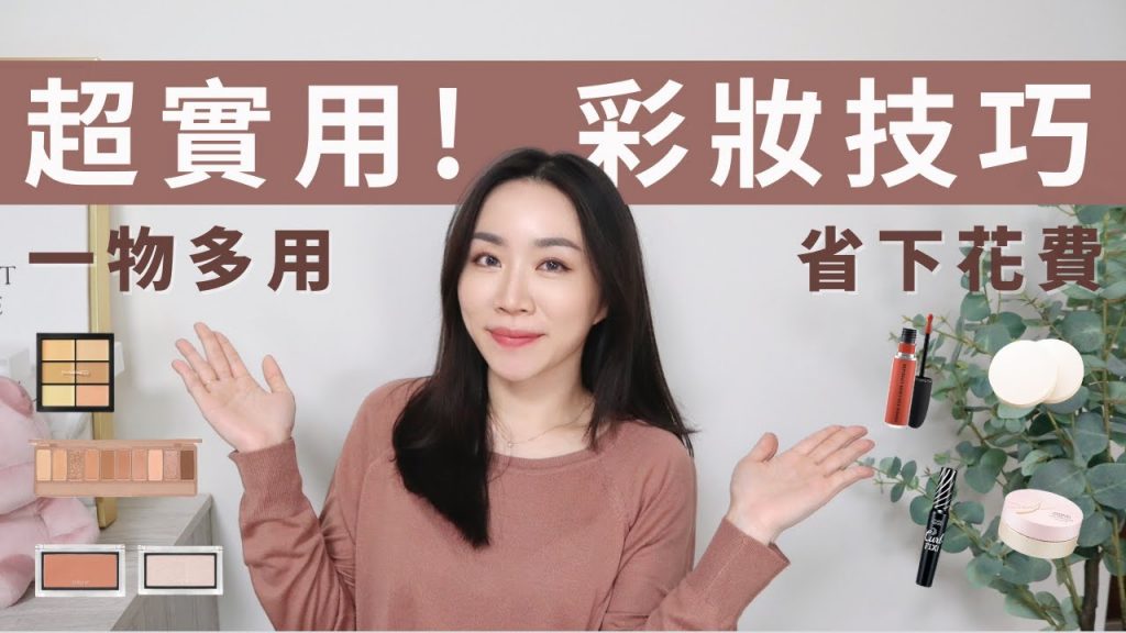 15個最實用的「一物多用」彩妝TIPS~省好多化妝品錢錢 : D