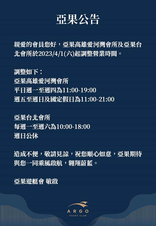 【亞果遊艇會公告】 親愛的會員您好,亞果…