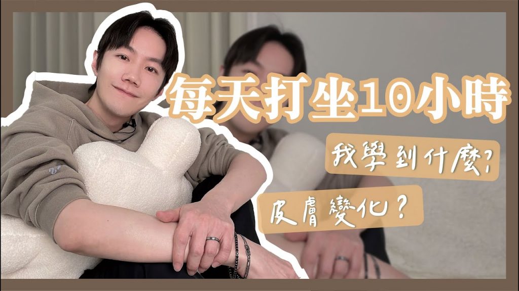 到深山靜坐10天? 打坐100小時身心皮膚出現神奇變化?!