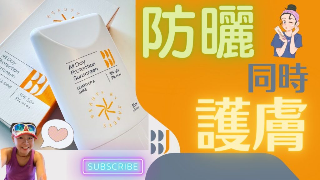 BBJ│防曬護膚同時做到│趕走⿊⾊素│⾊斑│Beauty by Jabees|CC字幕