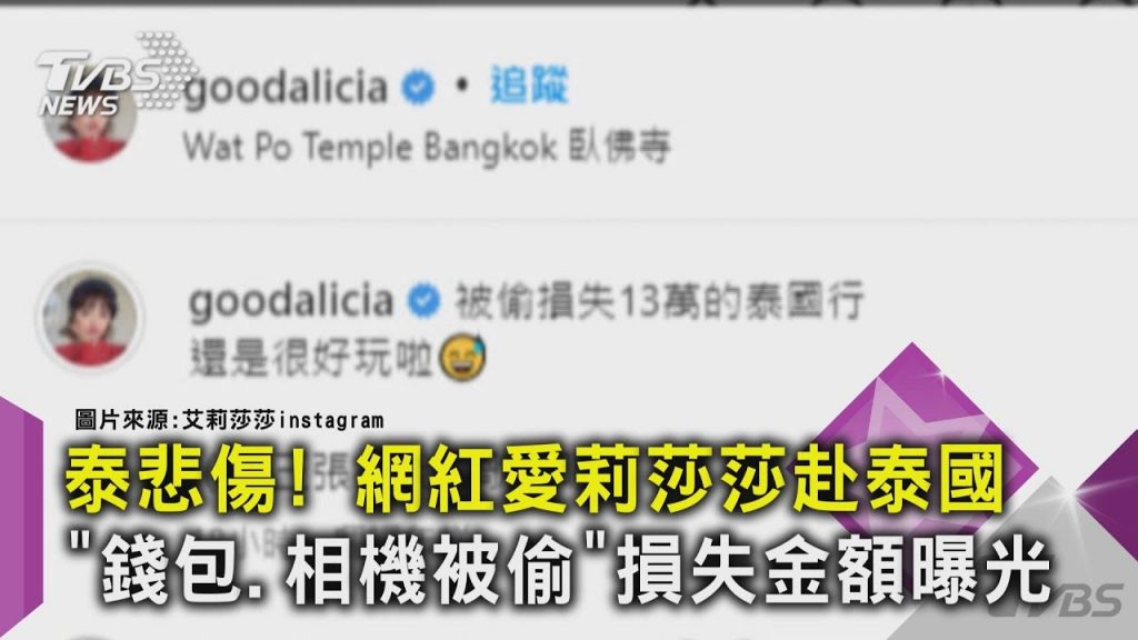 泰國慘烈!Airi Aiba赴泰國「包裹、相機遺失」損失金額曝光|TVBS報