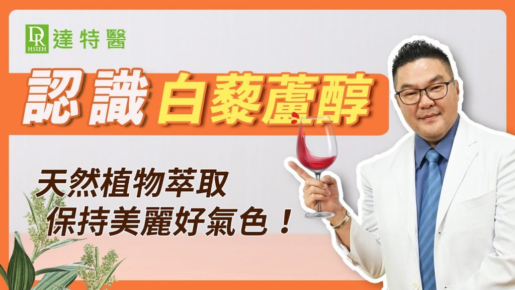 白藜蘆醇是什麼?養顏美容好氣色全靠它「白藜蘆醇功效好處」有哪些? |Dr.Hsieh達特醫