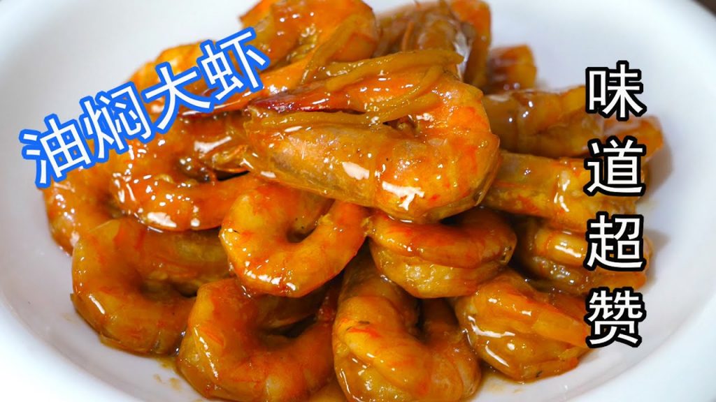 看厨师长如何做油焖大虾的,这厨艺太棒了,色香味俱全,真解馋braised prawns