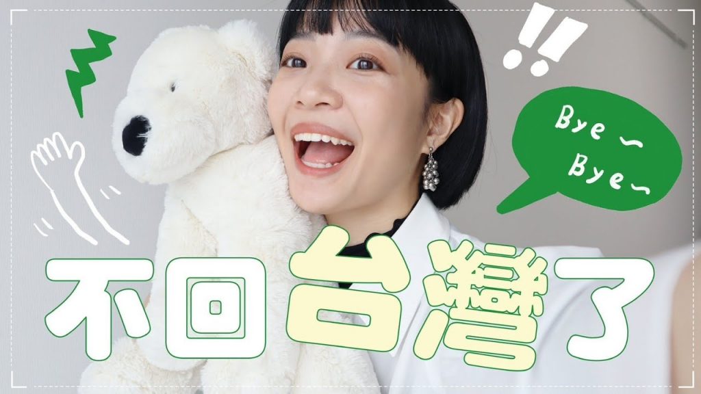 不回台灣了!終於做下這個任性的決定🥺媽媽超暖舉動/焦慮爆炸的簽證過程