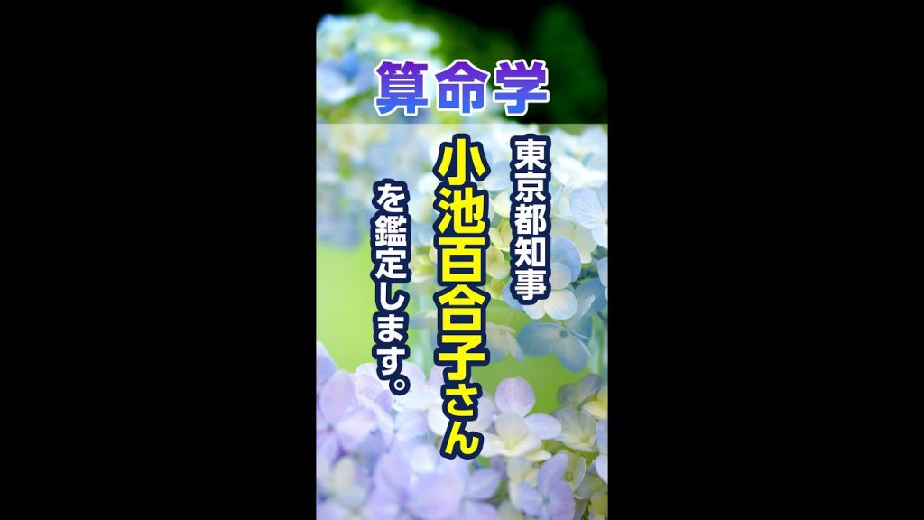 小池百合子さん(東京都知事)を算命學で鑑定します#shorts